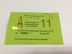 Сысертское АТП, проездной билет
