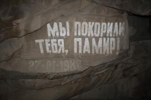 Мы покорили тебя, Памир