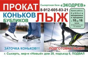 прокат лыж Экодрев