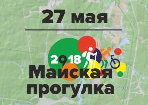 Майская прогулка 2018 дата