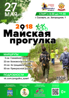 Афиша майская прогулка