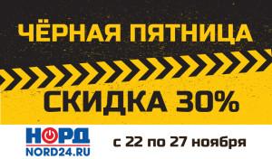 850х500_черная пятница_норд