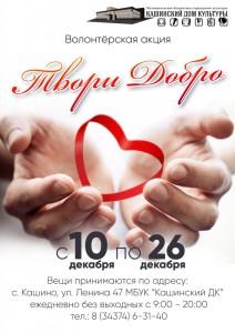 Твори добро