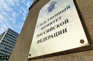 Следственный комитет