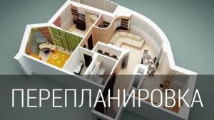 Перепланировка