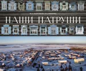 Наши Патруши 