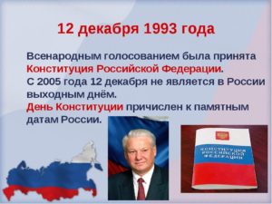 Конституция 1993 года