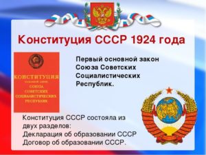 Конституция СССР 1924