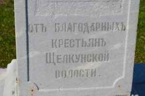 Памятники в Щелкуне