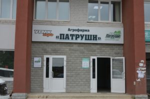 Агрофирма "Патруши"