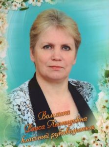Вольхина Раиса Леонидовна
