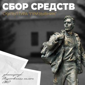 Памятник призывнику