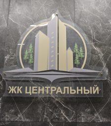 Жилищный комплекс Центральный