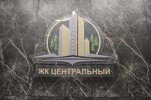 Жилищный комплекс Центральный